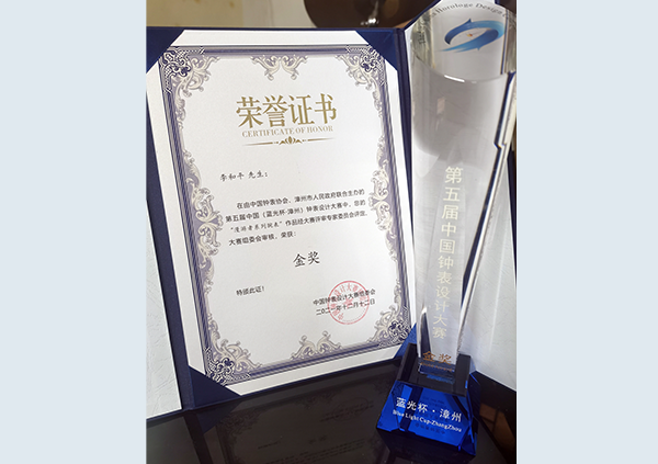 12月，获第五届中国（蓝光杯·漳州）钟表设计大赛金奖